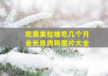 吃奥美拉唑吃几个月会长息肉吗图片大全