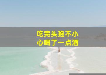 吃完头孢不小心喝了一点酒