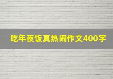 吃年夜饭真热闹作文400字