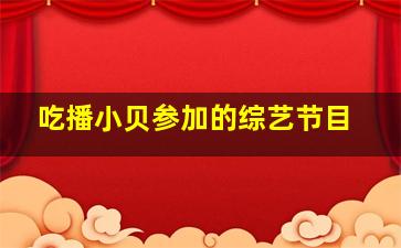 吃播小贝参加的综艺节目