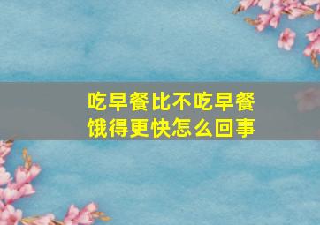 吃早餐比不吃早餐饿得更快怎么回事