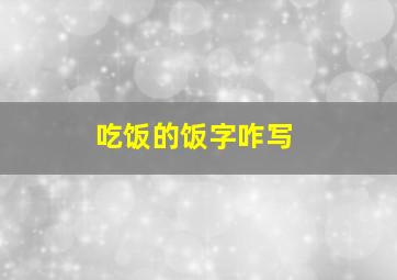 吃饭的饭字咋写