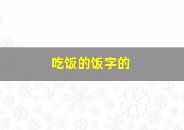 吃饭的饭字的