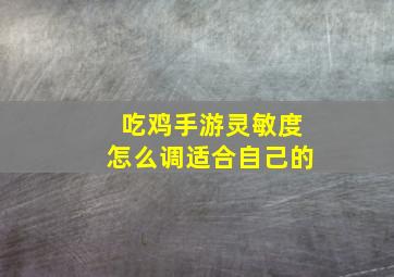 吃鸡手游灵敏度怎么调适合自己的