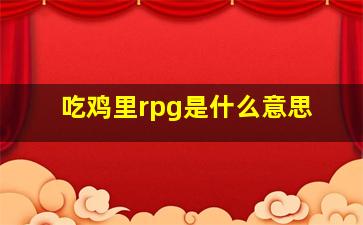 吃鸡里rpg是什么意思