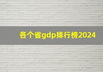 各个省gdp排行榜2024