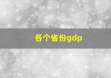 各个省份gdp