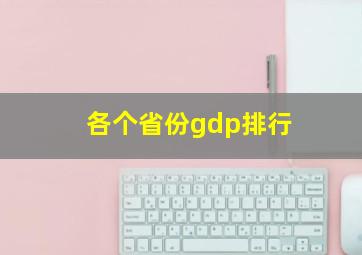 各个省份gdp排行