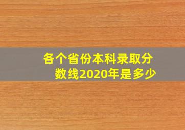 各个省份本科录取分数线2020年是多少