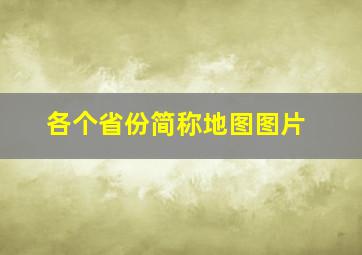 各个省份简称地图图片