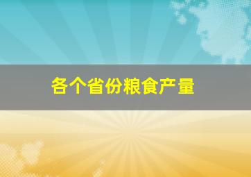 各个省份粮食产量