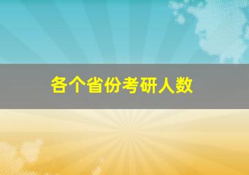 各个省份考研人数