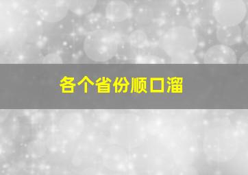 各个省份顺口溜