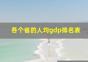 各个省的人均gdp排名表