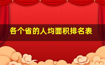 各个省的人均面积排名表