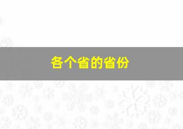 各个省的省份