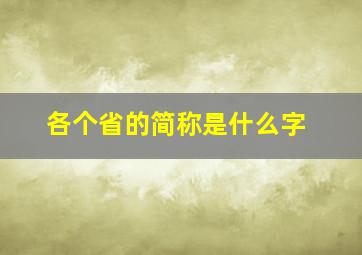 各个省的简称是什么字