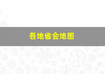 各地省会地图