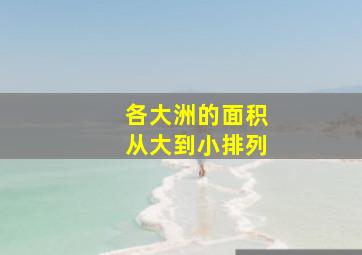 各大洲的面积从大到小排列