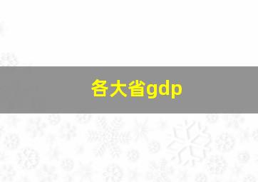 各大省gdp