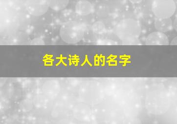 各大诗人的名字