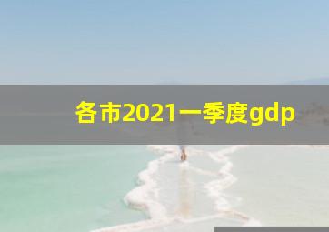 各市2021一季度gdp