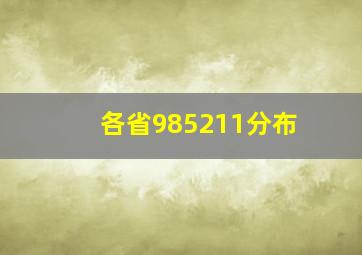 各省985211分布