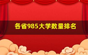 各省985大学数量排名