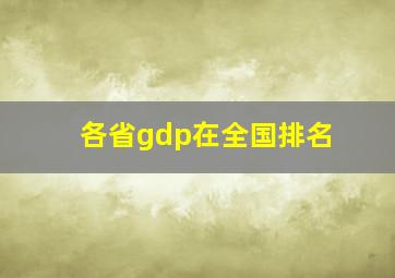 各省gdp在全国排名