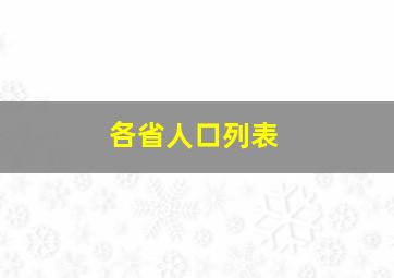 各省人口列表