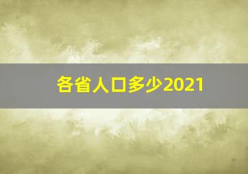 各省人口多少2021