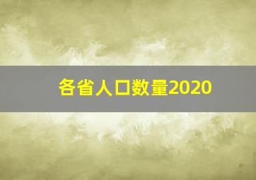 各省人口数量2020