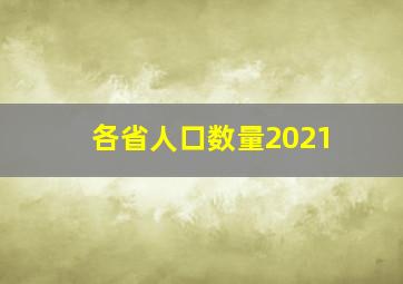 各省人口数量2021