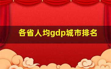 各省人均gdp城市排名