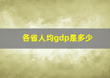 各省人均gdp是多少