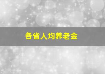 各省人均养老金