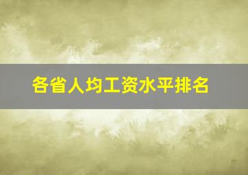 各省人均工资水平排名