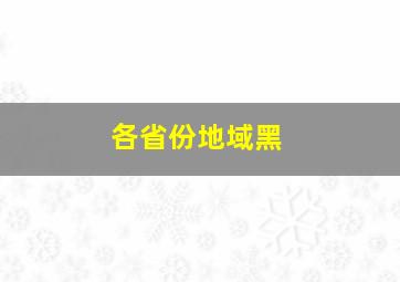 各省份地域黑