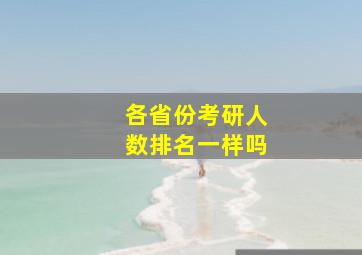 各省份考研人数排名一样吗