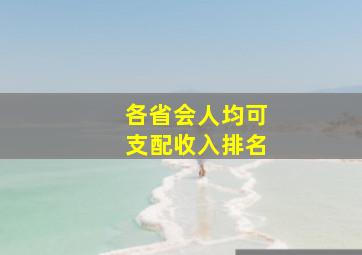 各省会人均可支配收入排名