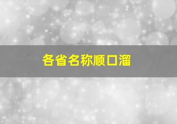 各省名称顺口溜