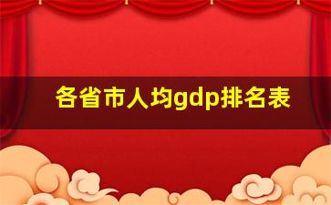 各省市人均gdp排名表