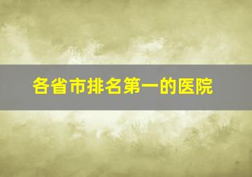 各省市排名第一的医院