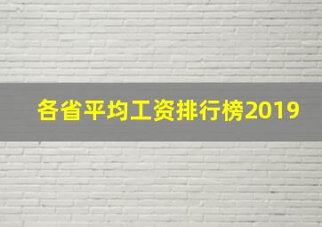 各省平均工资排行榜2019