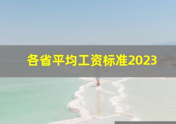 各省平均工资标准2023