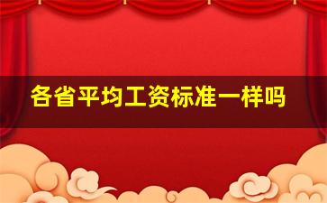 各省平均工资标准一样吗