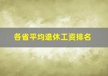 各省平均退休工资排名