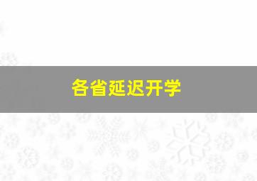 各省延迟开学