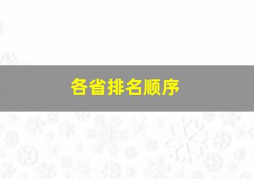 各省排名顺序