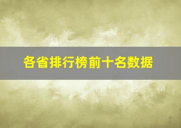 各省排行榜前十名数据